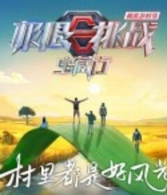 极限挑战宝藏行4·和美乡村季            (2023)