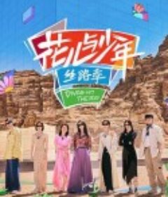 花儿与少年·丝路季            (2023)