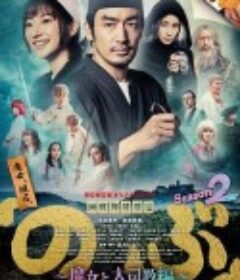 异世界居酒屋阿信 第二季～魔女与大主教篇～ 異世界居酒屋『のぶ』Season2～魔女と大司教編～            (2022)