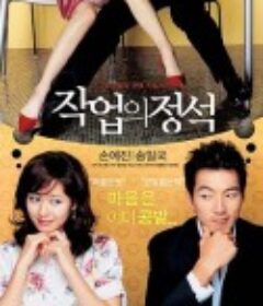 搭讪的法则 작업의 정석            (2005)