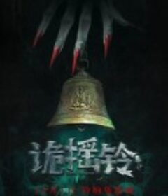 诡摇铃            (2023)