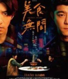 美食无间 美食無間            (2022)