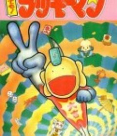 行运超人 とっても！ラッキーマン            (1994)