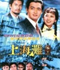 上海滩 上海灘            (1980)