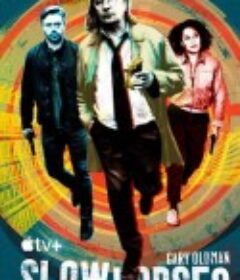 流人 第三季 Slow Horses Season 3            (2023)