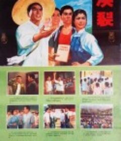 决裂            (1975)