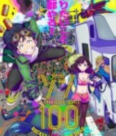 僵尸100：在成为僵尸前要做的100件事 ゾン100～ゾンビになるまでにしたい100のこと～            (2023)