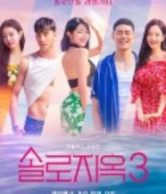 单身即地狱 第三季 솔로지옥 시즌3            (2023)