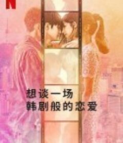 想谈一场韩剧般的恋爱 韓国ドラマな恋がしたい            (2023)