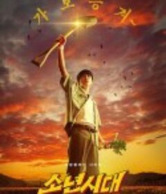 少年时代 소년시대            (2023)