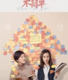 我的助理不简单            (2023)