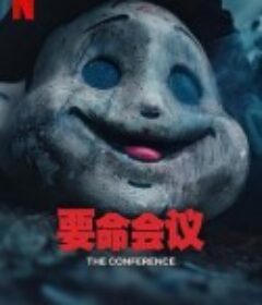 要命会议 Konferensen            (2023)