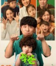 学爸            (2023)