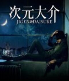 次元大介 Jigen Daisuke            (2023)