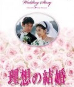 水晶之恋 理想の結婚            (1997)