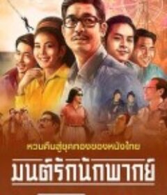 从前有个巨星 มนต์รักนักพากย์            (2023)