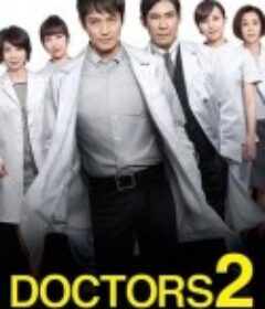 最强的名医2 DOCTORS2 最強の名医            (2013)