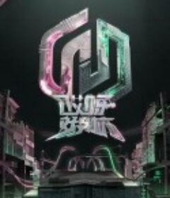 哎呀好身材 奔赴季            (2023)