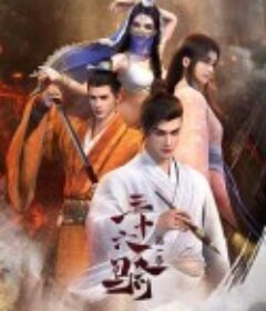 三十六骑 三十六骑 第一季            (2023)