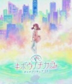 希望的力量～大人的光之美少女`23～ キボウノチカラ～オトナプリキュア`23～            (2023)