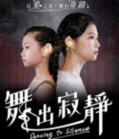 舞出寂靜 舞出寂静            (2020)