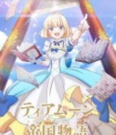 堤亚穆帝国物语～从断头台开始，公主重生后的逆转人生～ ティアムーン帝国物語 ~断頭台から始まる、姫の転生逆転ストーリー~            (2023)