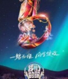 我们的歌 第五季            (2023)
