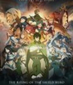 盾之勇者成名录 第三季 盾の勇者の成り上がり Season 3            (2023)