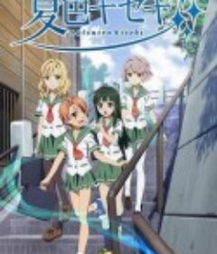 夏色奇迹 夏色キセキ            (2012)