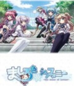 纯白交响曲 ましろ色シンフォニー            (2011)