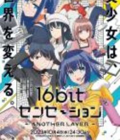 16bit的感动 16bitセンセーション ANOTHER LAYER            (2023)