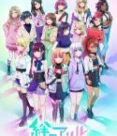 绊之Allele 第二季 絆のアリル 2期            (2023)