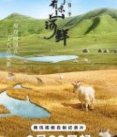 人间有味山河鲜 第二季            (2023)