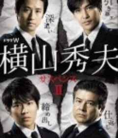 横山秀夫悬疑四部作2 横山秀夫サスペンス2            (2011)