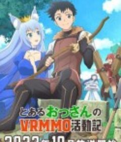 某大叔的VRMMO活动记 とあるおっさんのVRMMO活動記            (2023)