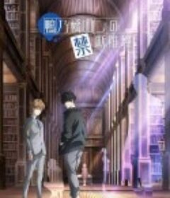 鸭乃桥论的禁忌推理 鴨乃橋ロンの禁断推理            (2023)