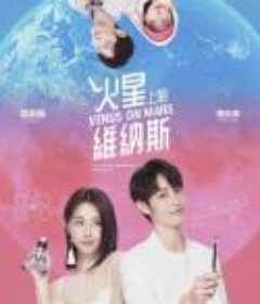 火星上的维纳斯 火星上的維納斯            (2023)