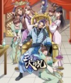 王者大师兄            (2023)