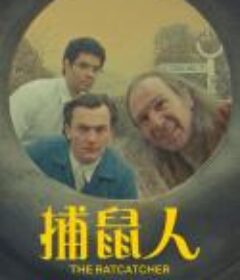 捕鼠者 The Ratcatcher            (2023)