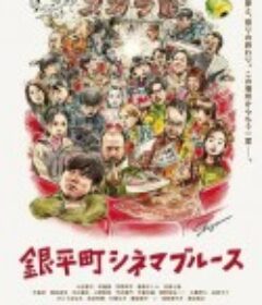 银平町影院蓝调 銀平町シネマブルース            (2022)
