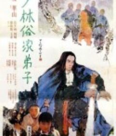 少林俗家弟子            (1985)