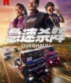 急速杀阵 Carga Máxima            (2023)