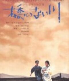 无桥的河流 橋のない川            (1969)