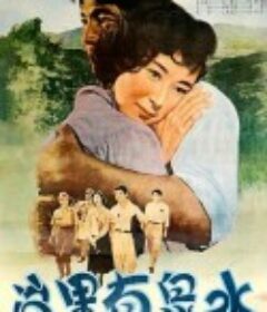 这里有泉水 ここに泉あり            (1955)