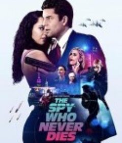 不死特工 The Spy Who Never Dies            (2022)