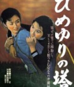 姬百合之塔 ひめゆりの塔            (1953)