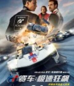 GT赛车：极速狂飙 Gran Turismo            (2023)