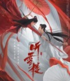 听雪楼            (2019)