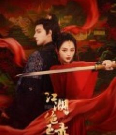 江湖绝色录            (2023)