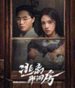 逃离那间房            (2023)